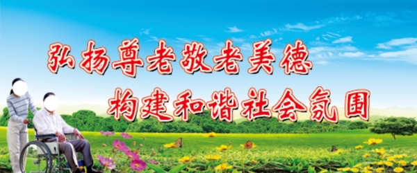 關(guān)愛老人尊老敬老