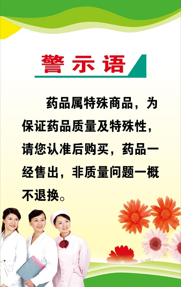 藥店警示語圖片