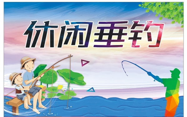 休閑垂釣