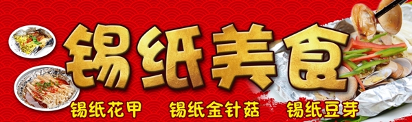錫紙美食