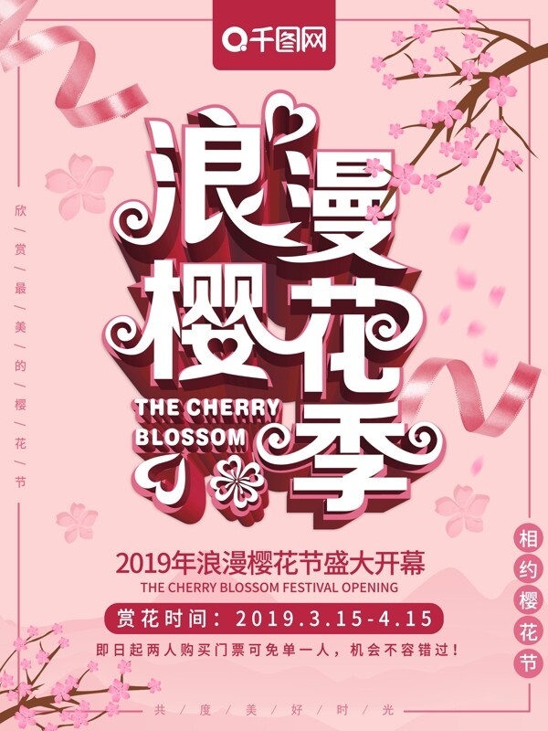原创粉色唯美浪漫樱花季樱花节宣传海报