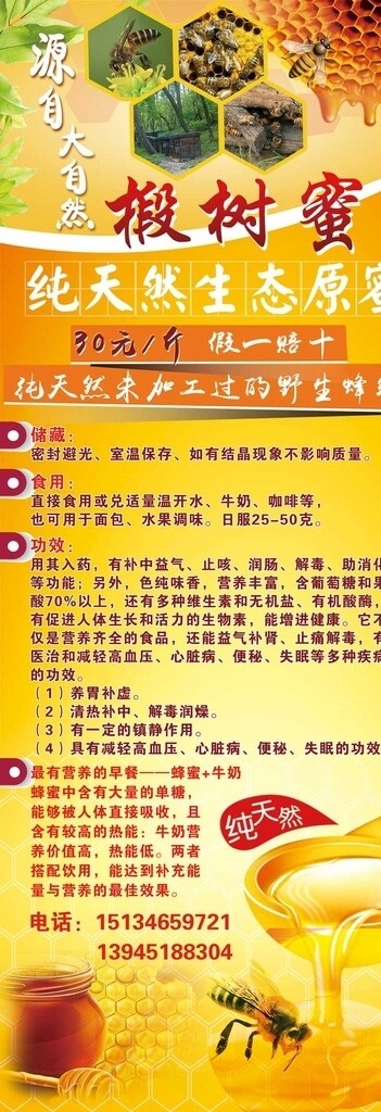 椴樹蜜展架