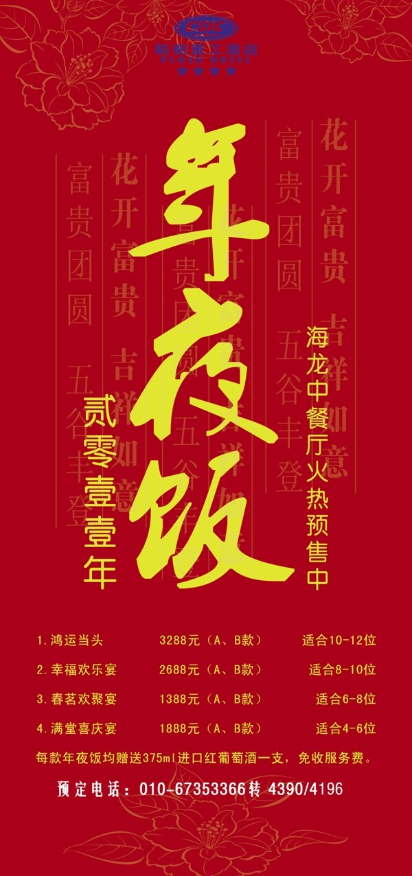 酒店年夜飯單頁(yè)設(shè)計(jì)圖片