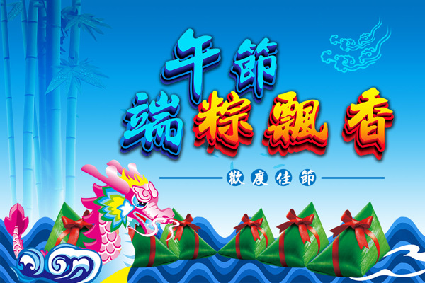 端午節(jié)粽飄香