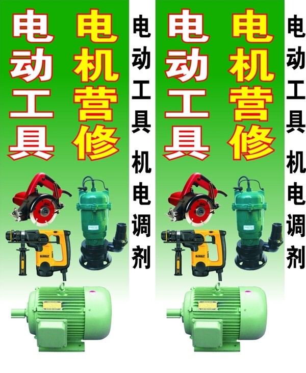 電動工具電機(jī)營修招牌圖片