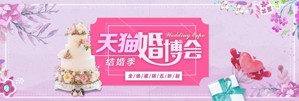 粉色花卉婚博会蛋糕促销淘宝电商天猫海报