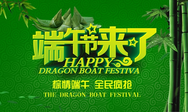 端午節(jié)來了棕情端午海報(bào)