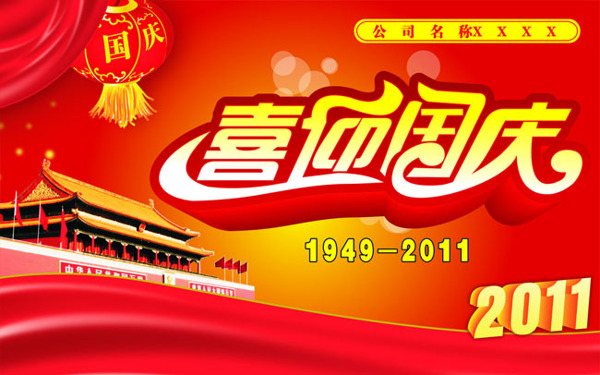 矢量素材喜迎國(guó)慶公司宣傳海報(bào)