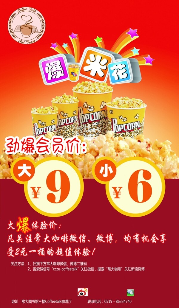 爆米花宣傳海報