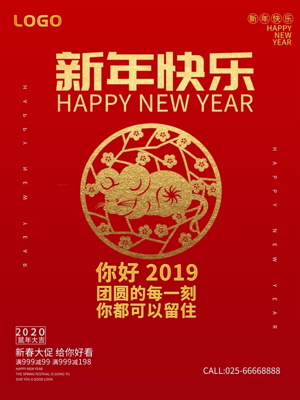新年快樂鼠年
