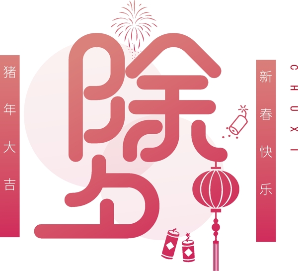 漸變除夕可商用藝術(shù)字