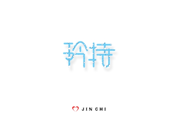 文字設(shè)計矜持