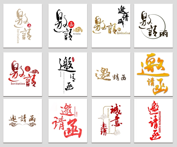 邀請(qǐng)函邀請(qǐng)函字體設(shè)計(jì)