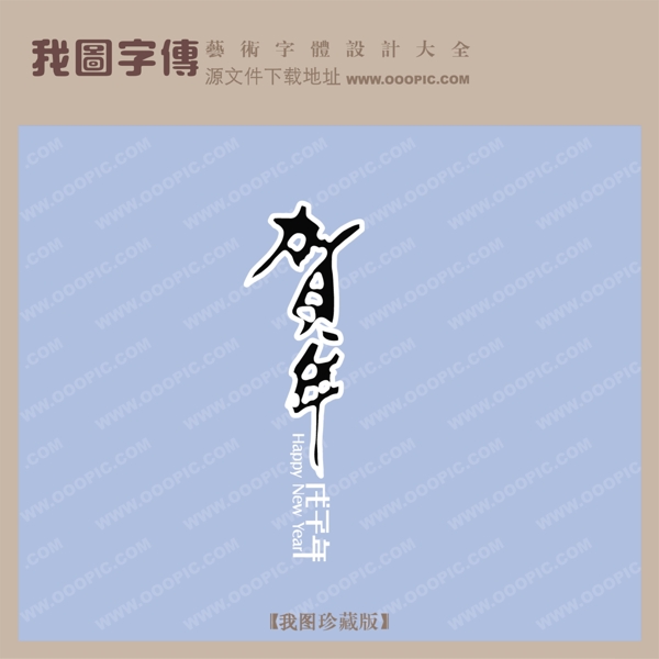 賀歲
