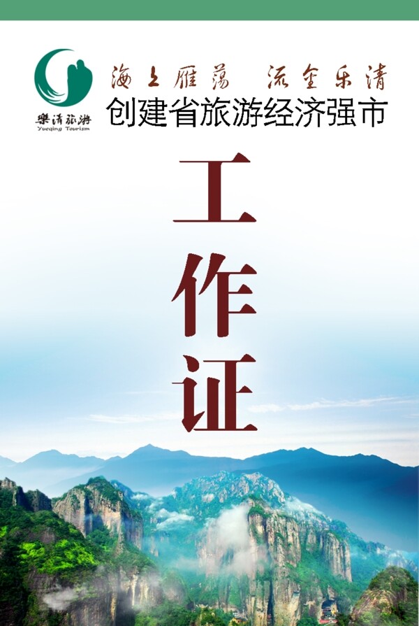 旅游工作證圖片