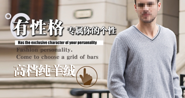 男士羊絨衫海報