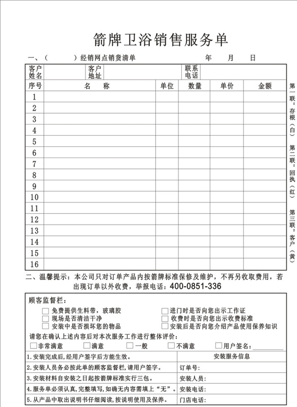 箭牌衛(wèi)浴銷售服務(wù)單