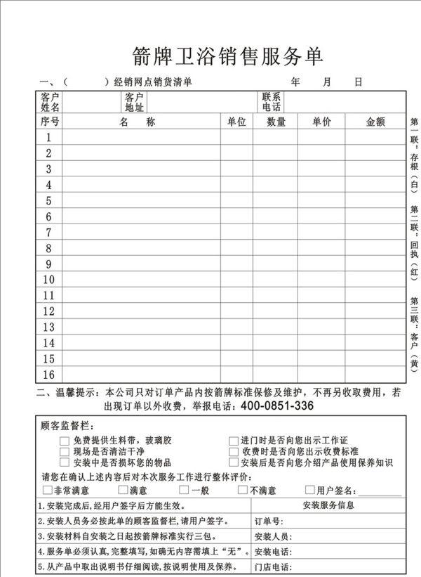 箭牌卫浴销售服务单