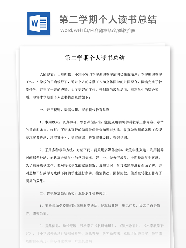 第二學期個人讀書總結