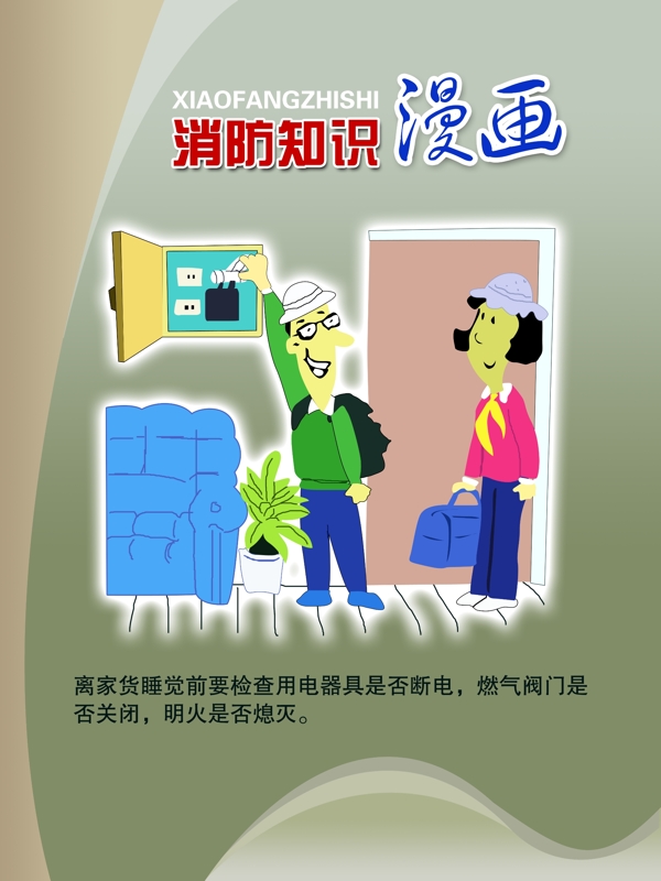 消防知識(shí)漫畫(huà)