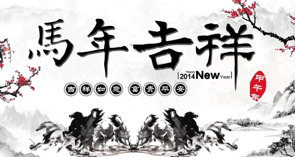 2014馬年吉祥2014馬年馬年