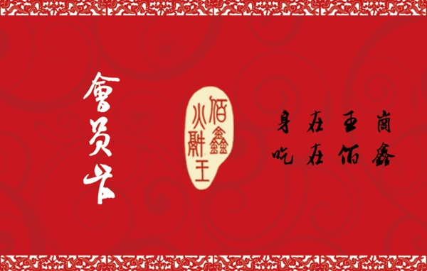 火鍋店會(huì)員卡圖片