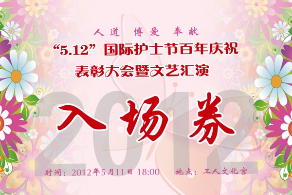 護士節(jié)入場券圖片