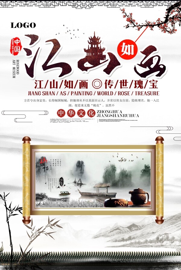 水墨中国风江山如画宣传海报