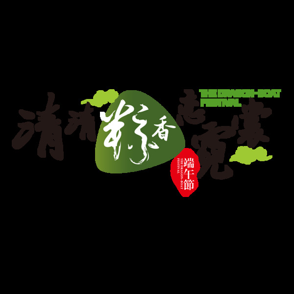清清粽香端午節(jié)標題字體