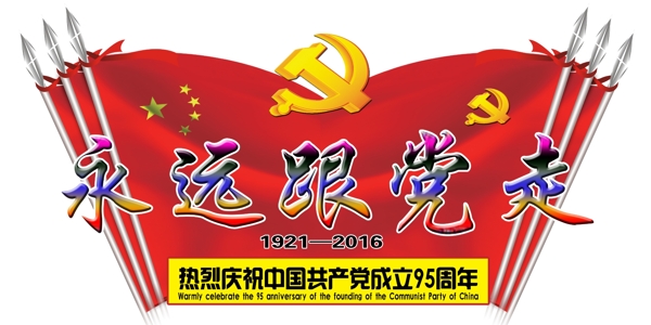 永遠(yuǎn)跟黨走