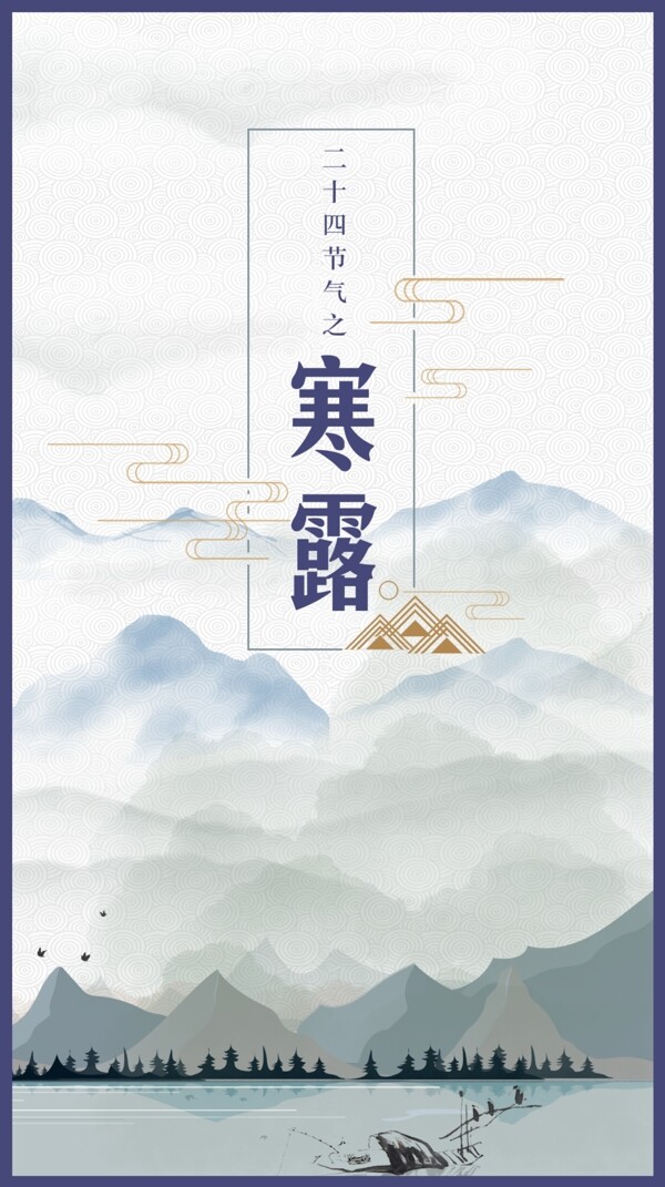 二十四節(jié)氣之寒露節(jié)氣海報