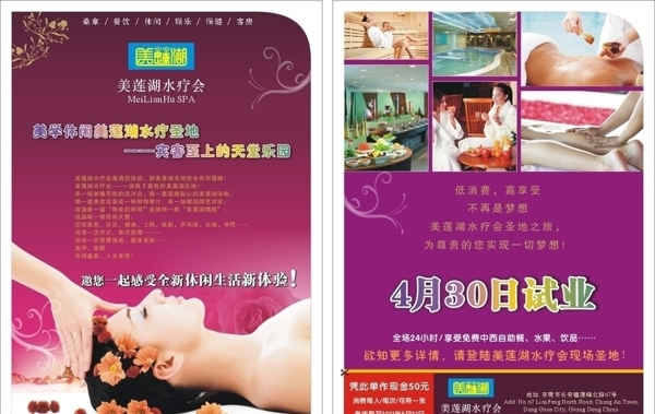 美蓮湖水療會(huì)宣傳單圖片