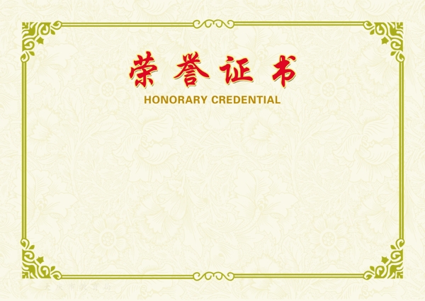 榮譽(yù)證書