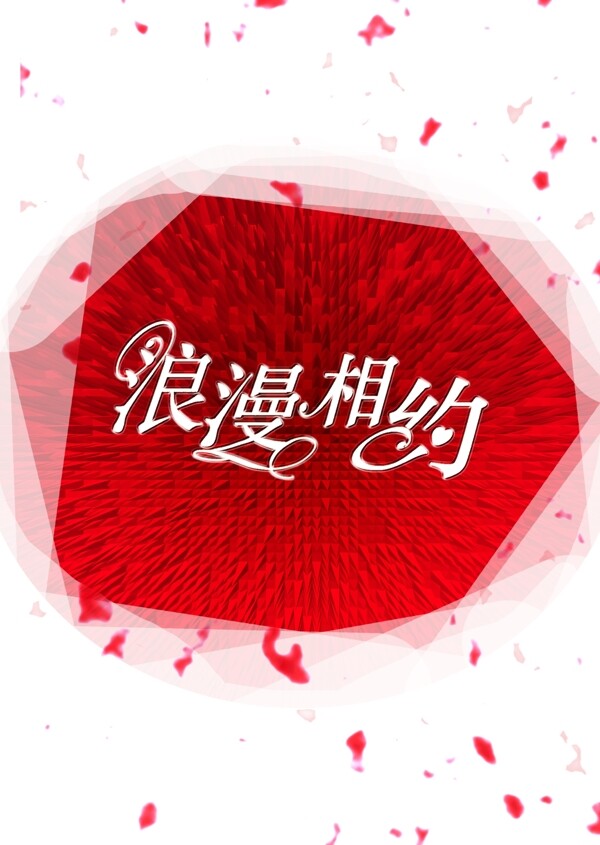 浪漫玫瑰藝術(shù)字花瓣