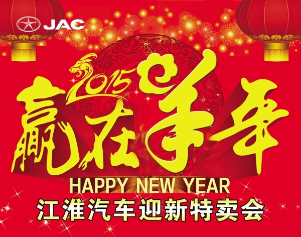 贏在羊年