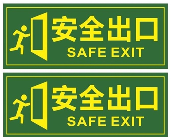 安全出口展板