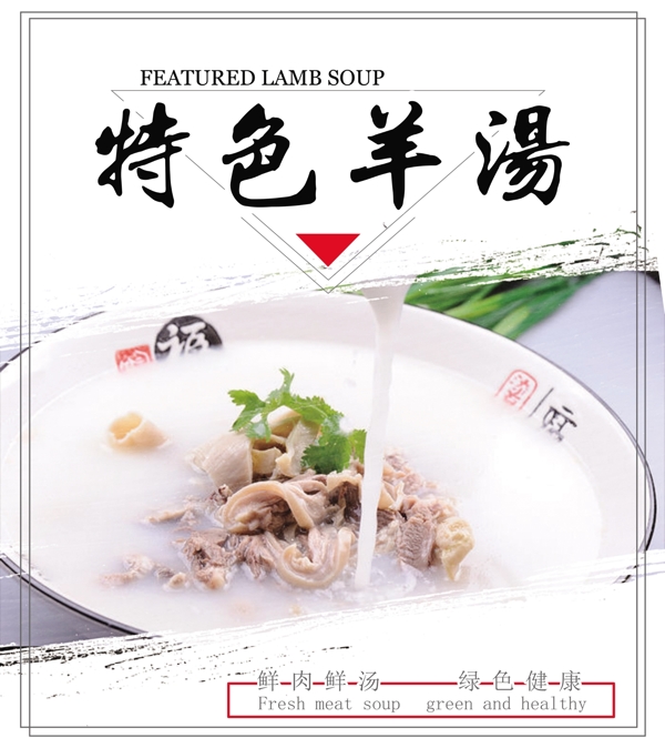 特色羊湯