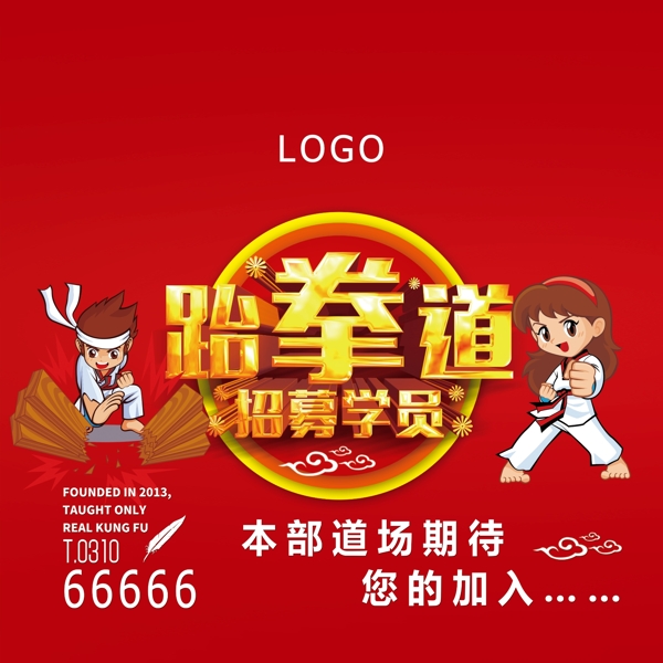 跆拳道