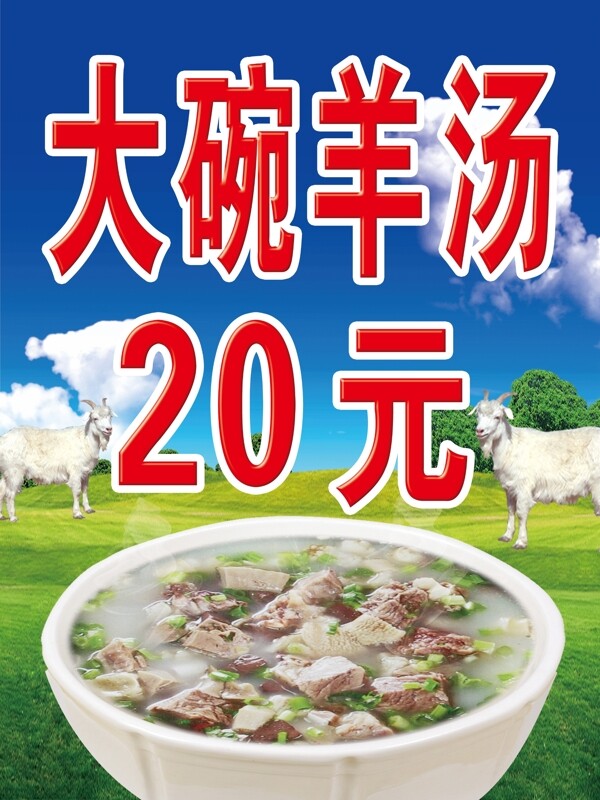 羊湯