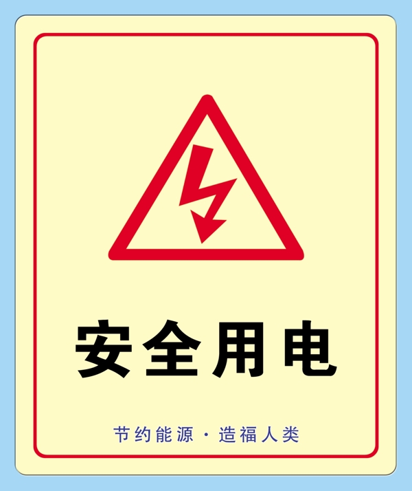 安全用電展板圖片