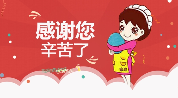 溫馨家政banner