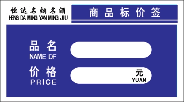 標(biāo)價簽