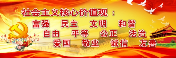 社會主義核心價值觀圖片