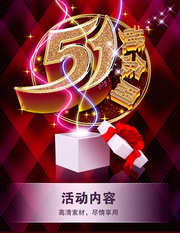 5.1假期素材