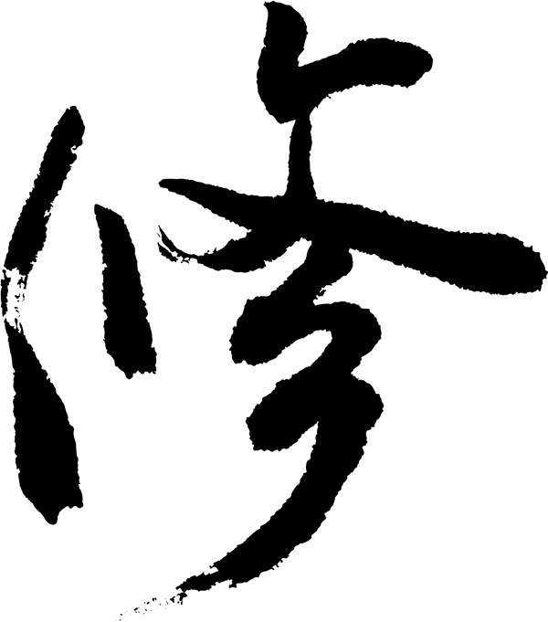 修