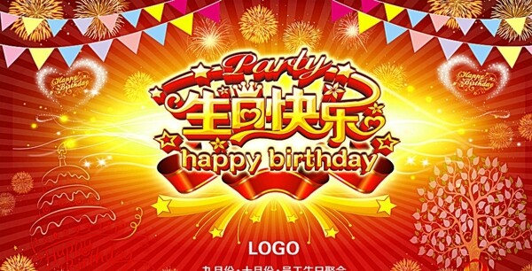 生日快樂背景