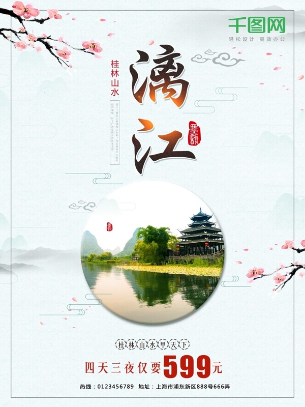 中国风漓江旅游促销海报