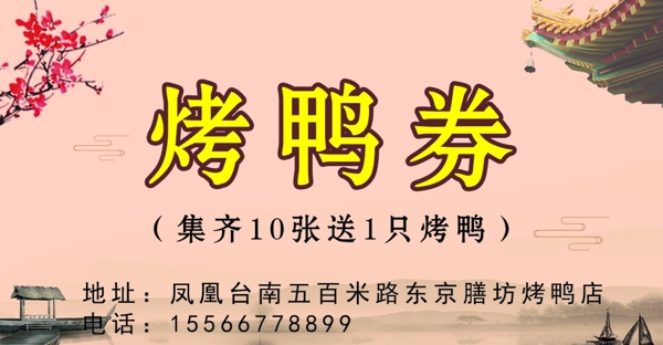 北京烤鸭券图片