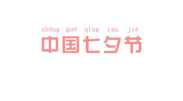 七夕藝術(shù)字設(shè)計