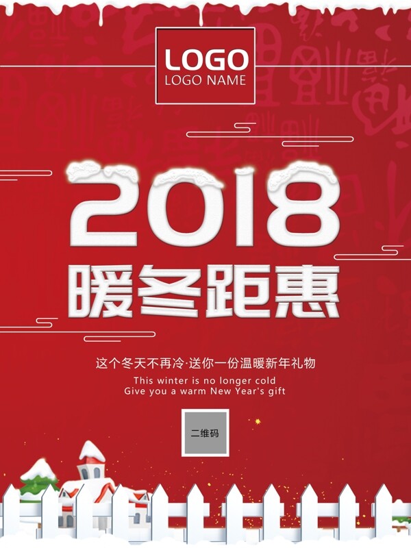 新年冬日促销喜庆海报